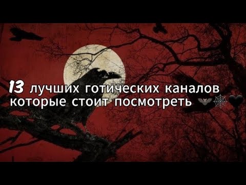 Видео: ГОТЫ НА YouTube|13 готических каналов которые стоит посмотреть 🦇🦇🦇|Walking Dead