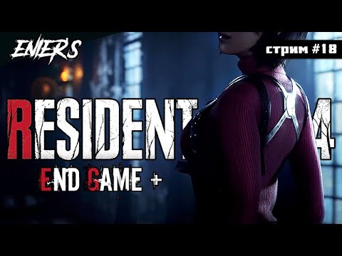 Видео: RESIDENT EVIL 4 REMAKE - End game [стрим #18] #residentevil4 #residentevil4remake #residentevil2023
