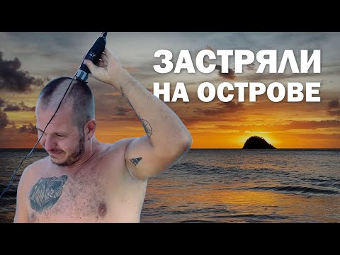 Видео: [17] ВОСЕМЬ МЕСЯЦЕВ В ТРОПИКАХ. Яхтинг на Мартинике