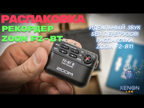 Видео: Лучший рекордер для блогеров? Тестируем Zoom F2 🎙🔥