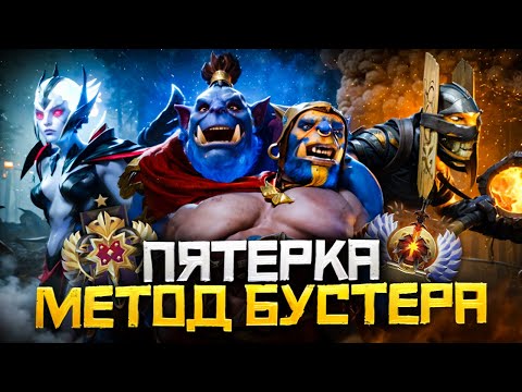 Видео: Метод Бустера - Как Выиграть Чаще на Саппорте 5 | Дота 2 | Dota 2