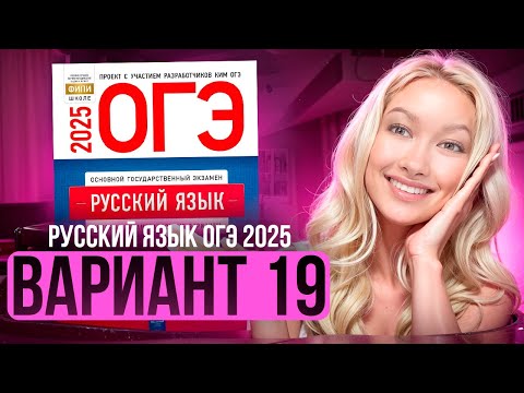 Видео: Разбор ОГЭ по русскому 2025 | Вариант 19 | Дощинский Цыбулько | Cборник ОГЭ ФИПИ