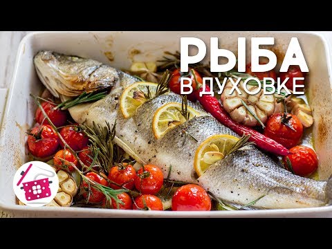 Видео: РЫБА в ДУХОВКЕ. Быстрый и Простой РЕЦЕПТ! СИБАС, Запеченный с Овощами. Как Запечь Рыбу