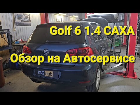 Видео: Golf 6 1.4 CAXA Обзор на СТО На что смотреть при покупке.Обслуживание    #golf #VAGhub #фольксваген