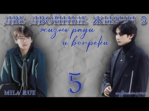 Видео: Жизнь ради и вопреки / Mila Ruz / 5 часть / озвучка фанфика / вигуки