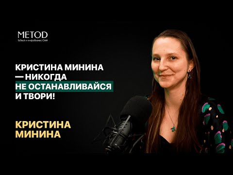 Видео: Кристина Минина — никогда не останавливайся и твори!