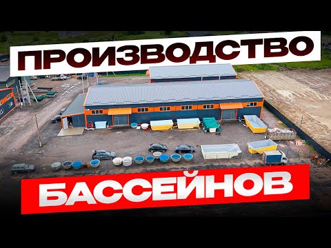 Видео: Как мы делаем бассейны мечты: экскурсия по производству без секретов!