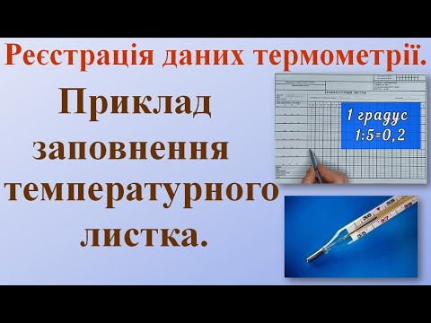 Видео: Реєстрація даних термометрії. Приклад заповнення температурного листка.