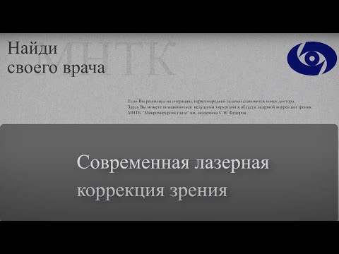 Видео: Лазерная коррекция зрения | Титов А.В. | СПб филиал «МНТК «Микрохирургия глаза» им. С.Н. Федорова»