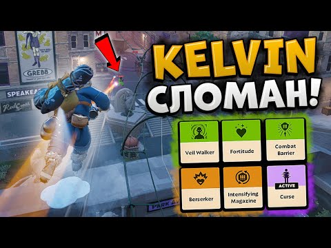 Видео: KELVIN ЧЕРЕЗ ОРУЖИЕ!! ОТКУДА СТОЛЬКО ДАМАГА?? KELVIN HIGH MMR!! VALVE DEADLOCK