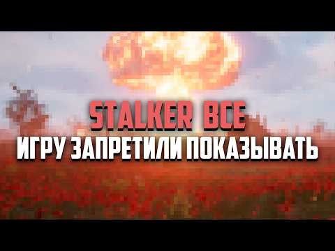 Видео: STALKER запретили в РФ. Последствия хуже, чем ты думаешь: мнения юристов и депутатов