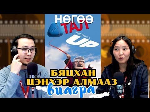 Видео: Нөгөө тал | 2025-10-30 | Бяцхан цэнхэр алмааз - Виагра