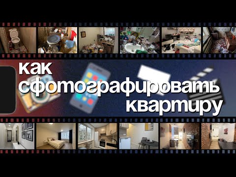 Видео: как ПРАВИЛЬНО сфотографировать квартиру на продажу / Суслов недвижимость