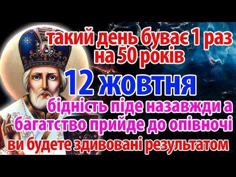 Видео: 12 жовтня НАСТАВ ЧАС! Багатство прийде дуже швидко! Сильна молитва Миколаю Чудотворцю та Господу