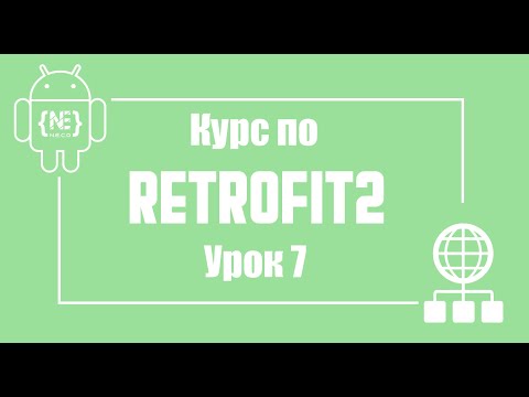 Видео: Retrofit - авторизация, практика. Часть 1   | Android Studio (Kotlin)