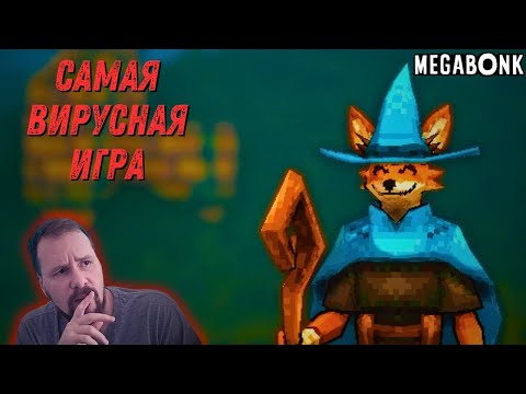 Видео: ПРОСТО ОГОНЬ - Пробуем MEGABONK