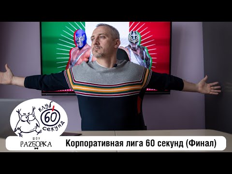 Видео: #разборка декабрьской игры в Корпоративной лиге 60 секунд (Питер) #чтогдекогда #60секунд