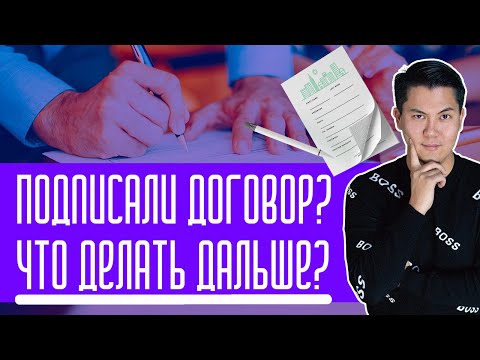 Видео: Подписали договор? Что делать дальше? Тендерная Биржа