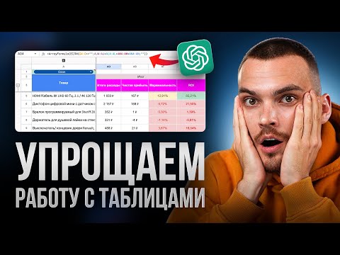 Видео: Google Таблицы с нуля: как настроить с помощью ChatGPT