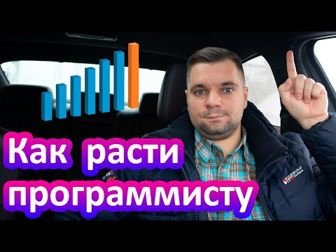 Видео: Как расти программисту