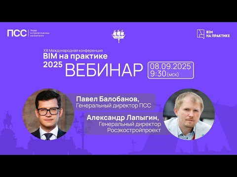Видео: XIII Конференция «BIM на практике»: Главное о главном событии осени