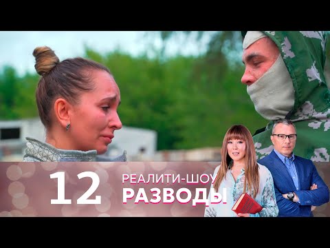 Видео: Разводы | Серия 12