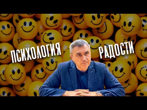 Видео: Психология радости / доктор Боровских