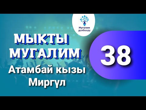 Видео: 38. Мыкты мугалим: Атамбай кызы Миргүл. Б. Исаев о.м