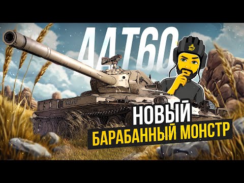 Видео: НОВЫЙ ТАНК AAT60  TANKS BLITZ СТРИМ ТАНКИ #shorts