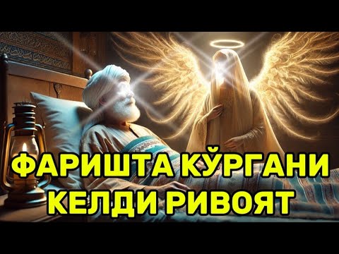 Видео: 30 ЙИЛ КАСАЛ ЁТГАН САХОБА ФАРИШТА КЕЛДИ РИВОЯТ