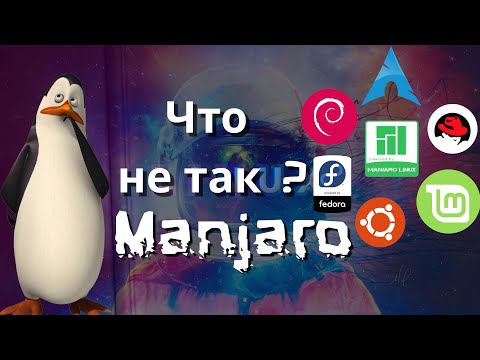 Видео: Что не так с Manjaro | И в целом о линуксе #linux #linuxtutorial #linuxgaming