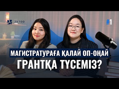 Видео: Магистратураға қалай оп-оңай грантқа түсеміз?