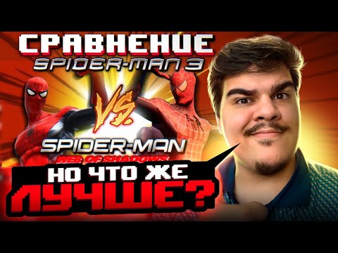 Видео: ▷ Сравнение Spider-Man 3 The Game против Web of Shadows | Деградация реализма | РЕАКЦИЯ СУМОЧКИН