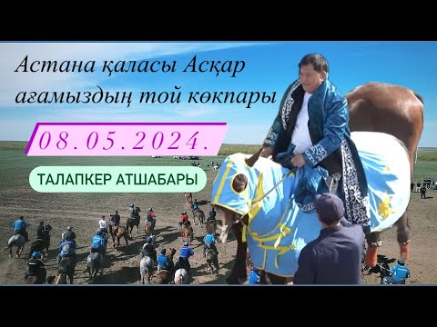 Видео: Астана қаласы Асқар ағамыздың елден бата алу той көкпары Талапкер атшабары 08.05.2024.