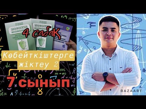 Видео: Өрнектерді ықшамдау. Көбейткіштерге жіктеу. №4 сабақ(түсіндірме)