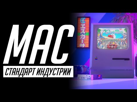 Видео: История компьютеров Apple Mac — от стандарта индустрии до ПК для творчества