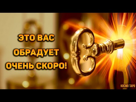 Видео: Что вас обрадует в ближайшее время? Что хорошего готовит судьба? Какие двери откроет? Что на пороге?
