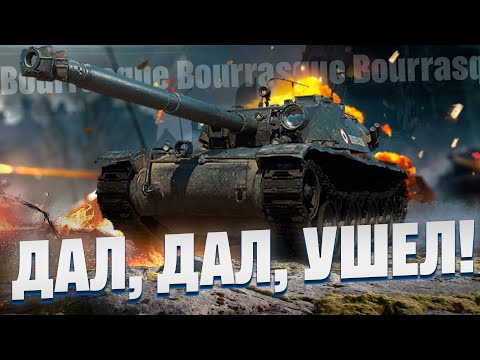 Видео: Bourrasque - Когда перемещение по карте = УРОН