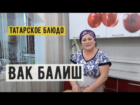 Видео: Мама Гуля. Давайте знакомиться. Мое первое видео. Татарское блюдо "Вак балиш" Рецепт.