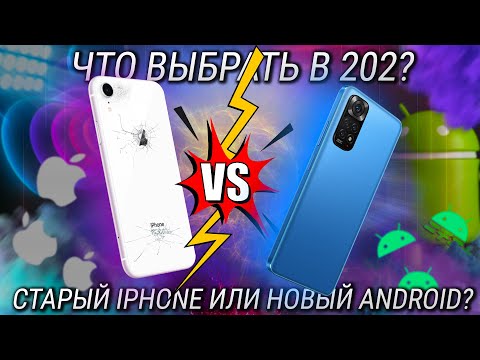 Видео: Старый iPhone или новый Android в 2022? iPhone Xr vs Redmi Note 11 / Кто лучший смартфон до 20000?