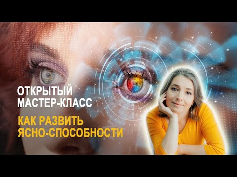 Видео: Быть ясновидящим может каждый! Как развить способности 4 Д. Открытый мастер-класс Оксаны Савицкой