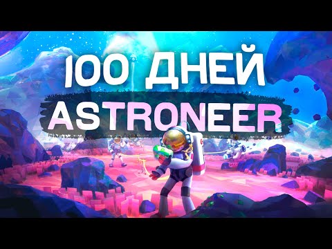 Видео: 100 ДНЕЙ ВЫЖИВАНИЯ В ASTRONEER