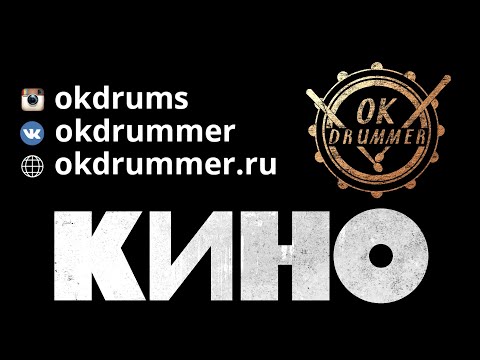 Видео: Кино "Пачка сигарет" (Разбор/Барабанные ноты/Drum cover)