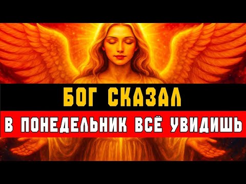 Видео: БОГ СКАЗАЛ: В ПОНЕДЕЛЬНИК ТЫ ВСЁ УВИДИШЬ 👁✨ НАСТУПАЕТ МОМЕНТ ИСТИНЫ ⚡