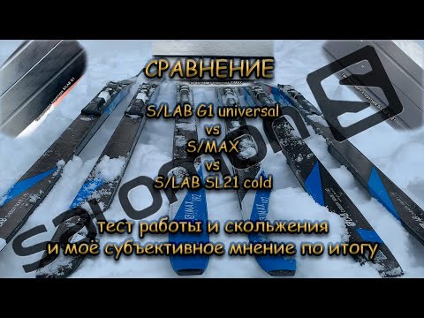 Видео: Сравнение коньковых Salomon S/LAB G1 vs S/MAX vs S/LAB Sl21 и моё субъективное мнение