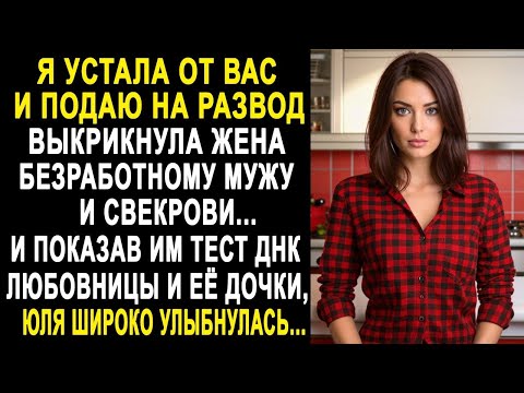 Видео: ''Я устала от Вас и подаю на развод'' - выкрикнула жена мужу и свекрови. И показав им тест ДНК...