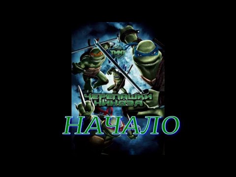 Видео: Черепашки ниндзя (начало)