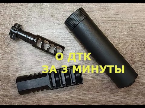 Видео: Что такое ДТК? Ответ за 3 минуты.