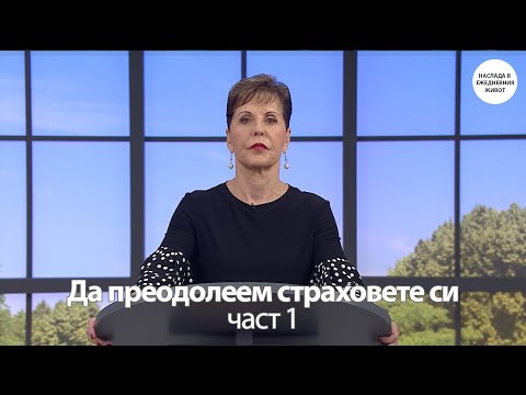 Видео: ДА ПРЕОДОЛЕЕМ СТРАХОВЕТЕ СИ част 1- ДЖОЙС МАЙЕР