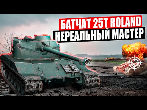 Видео: Батчат 25t Roland - НЕРЕАЛЬНЫЙ МАСТЕР в Tanks Blitz